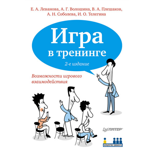 Игра в тренинге. Возможности игрового взаимодействия. 2-е изд.