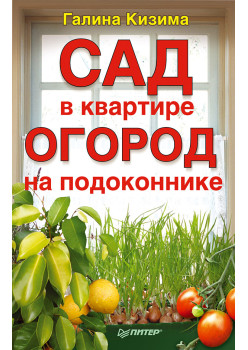 Сад в квартире, огород на подоконнике