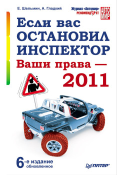 Если вас остановил инспектор. Ваши права — 2011. 6-е издание, обновленное