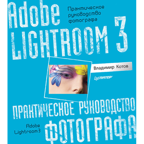 Adobe Lightroom 3. Практическое руководство фотографа