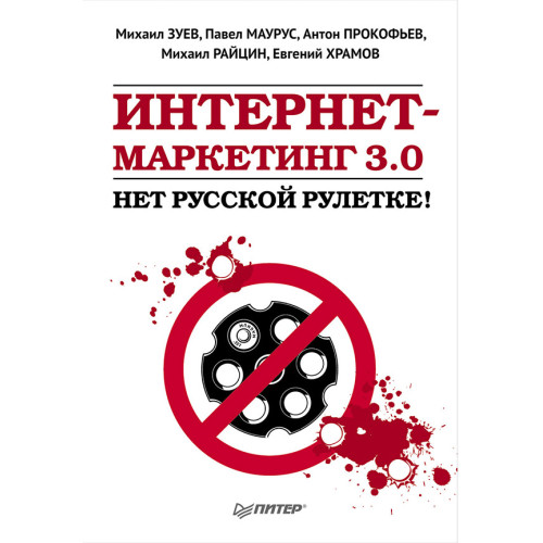 Интернет-маркетинг 3.0: нет русской рулетке!