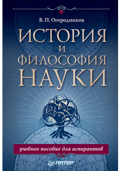 История и философия науки. Учебное пособие для аспирантов