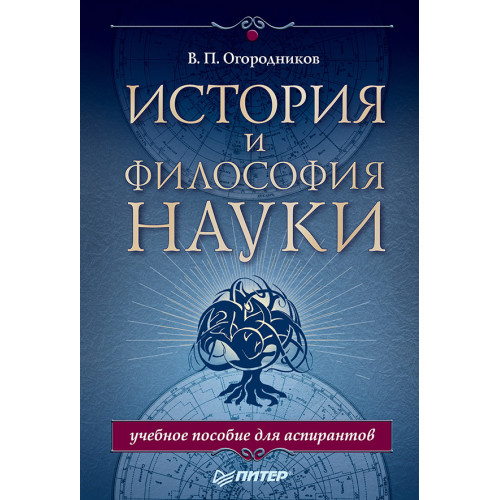 История и философия науки. Учебное пособие для аспирантов