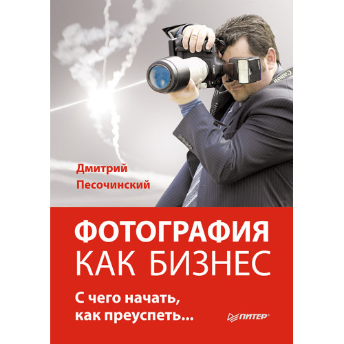 Фотография как бизнес: с чего начать, как преуспеть