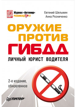 Оружие против ГИБДД. Личный юрист водителя. 2-е издание, обновленное