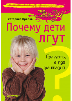 Почему дети лгут? Где ложь, а где фантазия