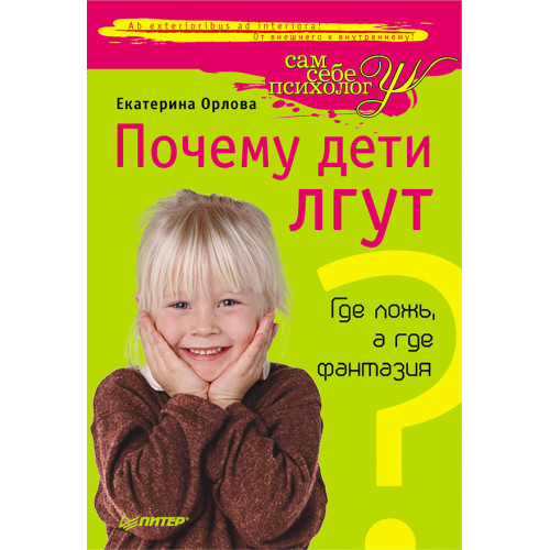 Почему дети лгут? Где ложь, а где фантазия