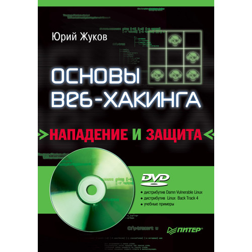 Основы веб-хакинга: нападение и защита (+DVD)