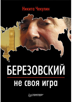 Березовский — не своя игра