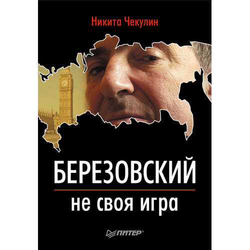 Березовский — не своя игра