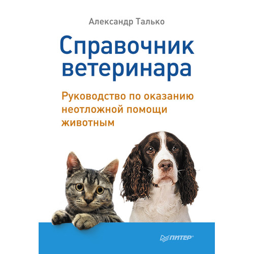Справочник ветеринара. Руководство по оказанию неотложной помощи животным