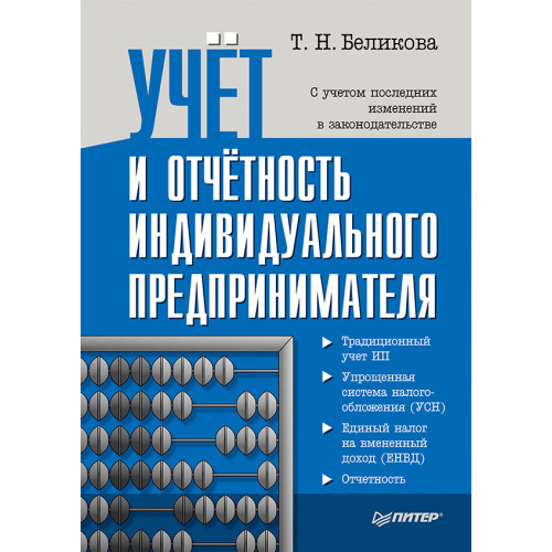 Учет и отчетность индивидуального предпринимателя