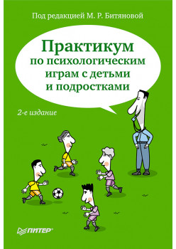 Практикум по психологическим играм с детьми и подростками. 2-е изд.