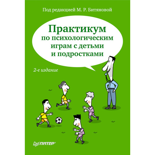 Практикум по психологическим играм с детьми и подростками. 2-е изд.