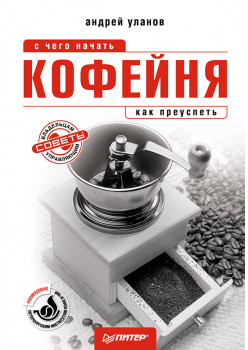 Кофейня: с чего начать, как преуспеть. Советы владельцам и управляющим