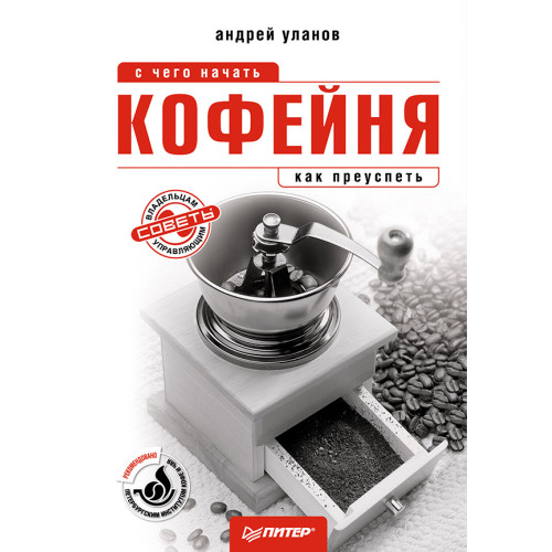 Кофейня: с чего начать, как преуспеть. Советы владельцам и управляющим