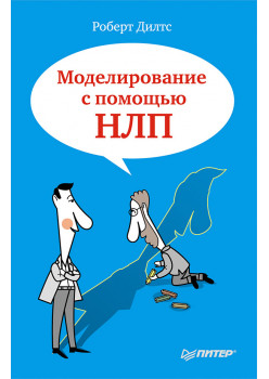 Моделирование с помощью НЛП