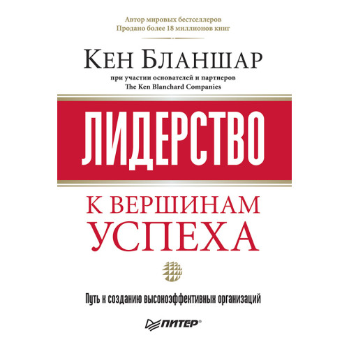 Лидерство: к вершинам успеха