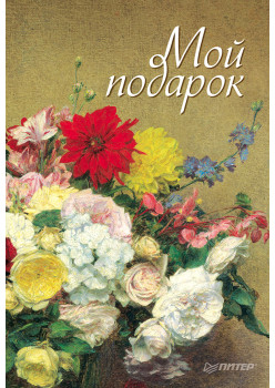 Мой подарок