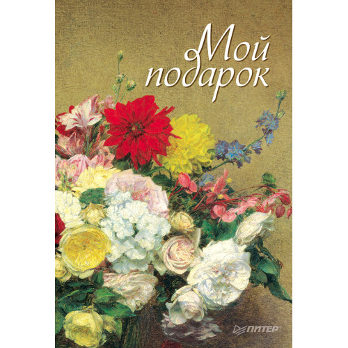 Мой подарок
