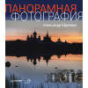 Панорамная фотография. Полноцветное издание