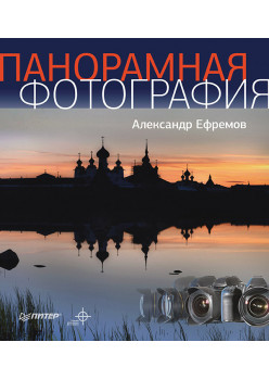 Панорамная фотография. Полноцветное издание