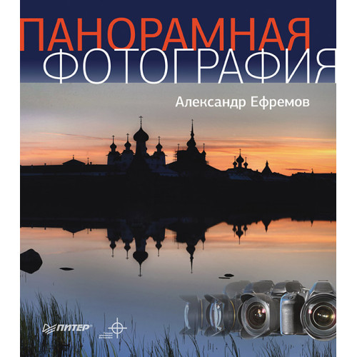 Панорамная фотография. Полноцветное издание
