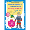 Учимся говорить правильно. Книга + 25 логопедических карточек
