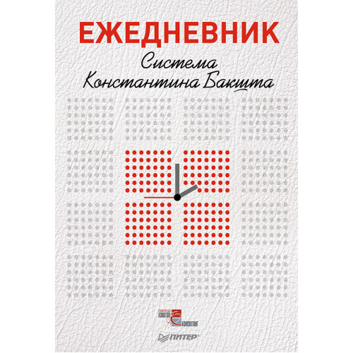 Ежедневник. Система Константина Бакшта