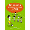 Большая психологическая игра, или Игра не в тренинге