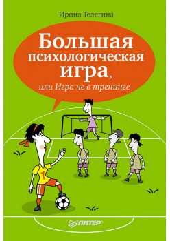 Большая психологическая игра, или Игра не в тренинге