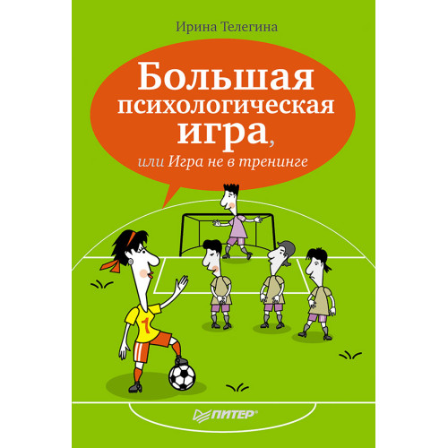 Большая психологическая игра, или Игра не в тренинге