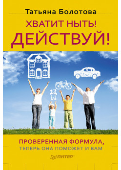 Хватит ныть! Действуй!