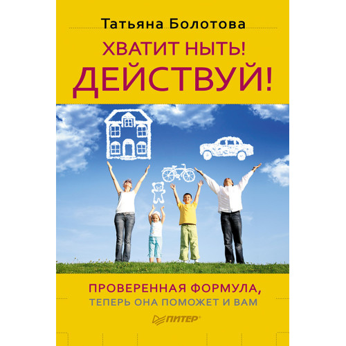 Хватит ныть! Действуй!