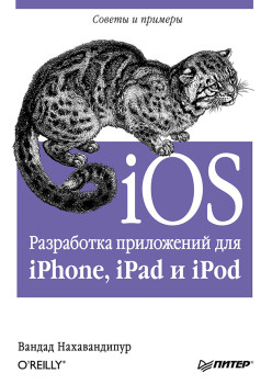 iOS. Разработка приложений для iPhone, iPad и iPod