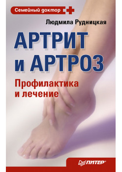 Артрит и артроз. Профилактика и лечение