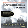Маркетинговые войны. Юбилейное издание