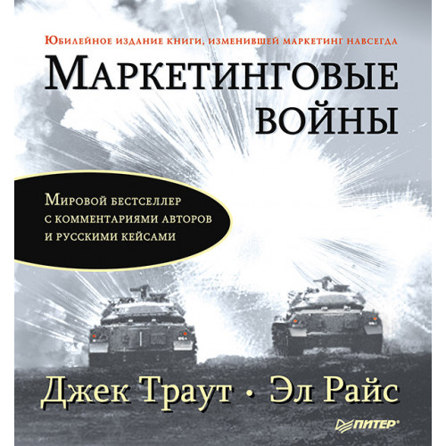 Маркетинговые войны. Юбилейное издание