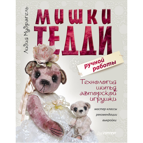Мишки Тедди ручной работы: технология шитья авторской игрушки. Мастер-классы, рекомендации, выкройки