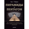 Пирамиды и Пентагон. Правительственные секреты, поиски таинственных следов, древние астронавты и утраченные цивилизации
