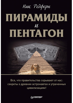 Пирамиды и Пентагон. Правительственные секреты, поиски таинственных следов, древние астронавты и утраченные цивилизации