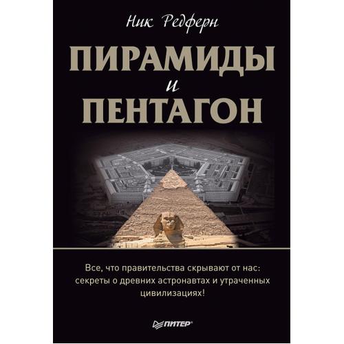 Пирамиды и Пентагон. Правительственные секреты, поиски таинственных следов, древние астронавты и утраченные цивилизации