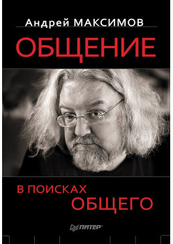 Общение: В поисках общего