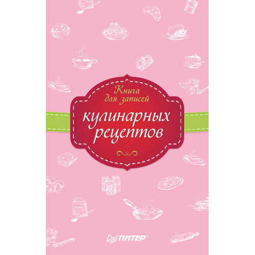 Книга для записей кулинарных рецептов