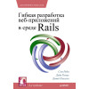 Гибкая разработка веб-приложений в среде Rails. 4-е изд.