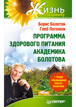 Программа здорового питания академика Болотова