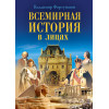 Всемирная история в лицах