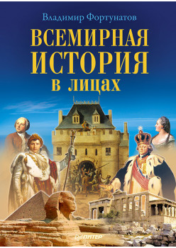 Всемирная история в лицах