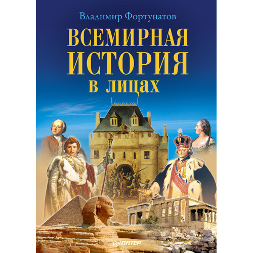 Всемирная история в лицах
