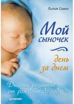 Мой сыночек день за днем. Дневник развития от рождения до года